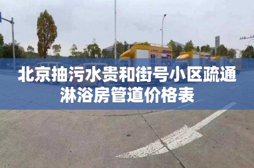 北京抽污水貴和街號小區疏通淋浴房管道價格表