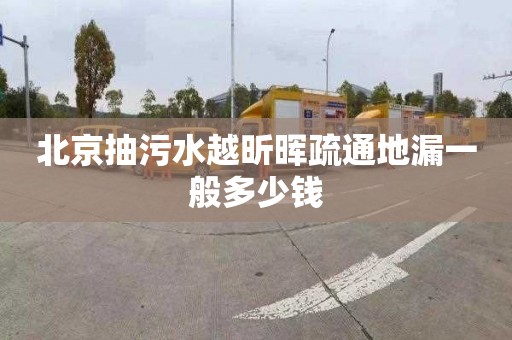 北京抽污水越昕暉疏通地漏一般多少錢