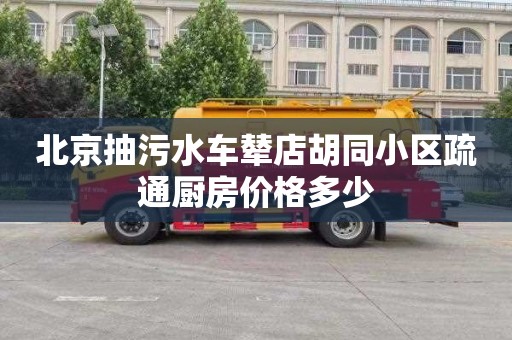 北京抽污水車輦店胡同小區疏通廚房價格多少