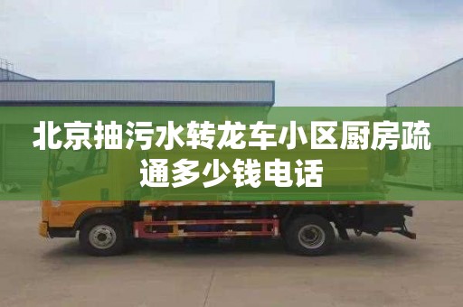 北京抽污水轉龍車小區廚房疏通多少錢電話