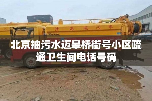 北京抽污水邁皋橋街號小區疏通衛生間電話號碼