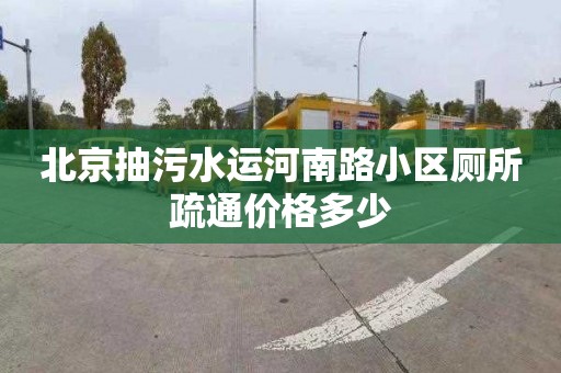 北京抽污水運河南路小區廁所疏通價格多少