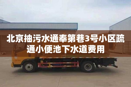 北京抽污水通奉第巷3號小區疏通小便池下水道費用