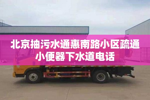 北京抽污水通惠南路小區(qū)疏通小便器下水道電話