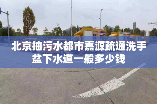 北京抽污水都市嘉源疏通洗手盆下水道一般多少錢