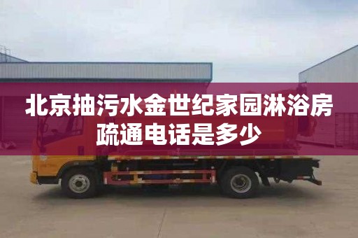 北京抽污水金世紀(jì)家園淋浴房疏通電話是多少