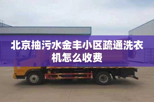 北京抽污水金豐小區(qū)疏通洗衣機(jī)怎么收費(fèi)