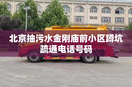 北京抽污水金剛廟前小區蹲坑疏通電話號碼