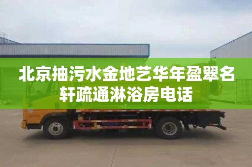 北京抽污水金地藝華年盈翠名軒疏通淋浴房電話