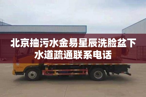 北京抽污水金易星辰洗臉盆下水道疏通聯系電話