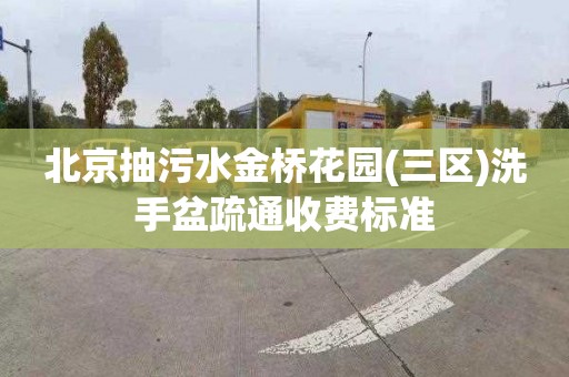 北京抽污水金橋花園(三區)洗手盆疏通收費標準