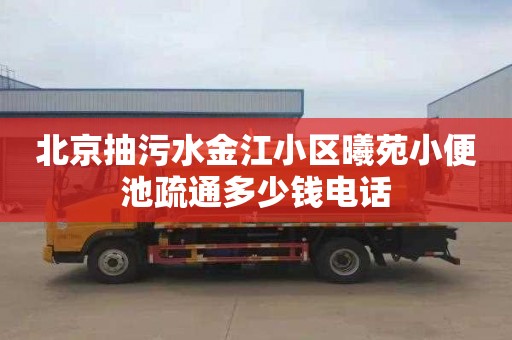 北京抽污水金江小區曦苑小便池疏通多少錢電話