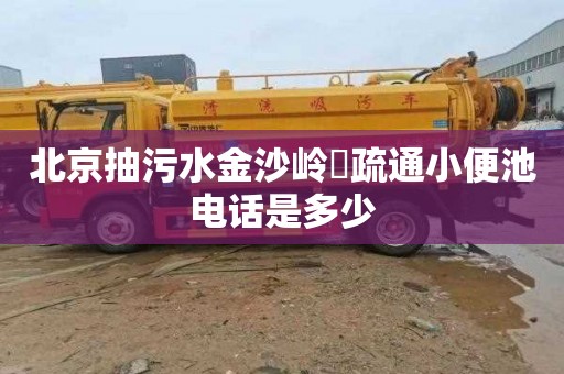 北京抽污水金沙嶺峯疏通小便池電話是多少