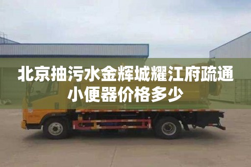 北京抽污水金輝城耀江府疏通小便器價格多少