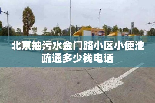 北京抽污水金門路小區小便池疏通多少錢電話