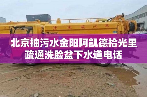 北京抽污水金陽阿凱德拾光里疏通洗臉盆下水道電話