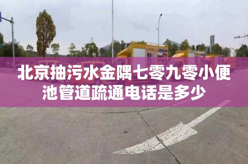 北京抽污水金隅七零九零小便池管道疏通電話是多少