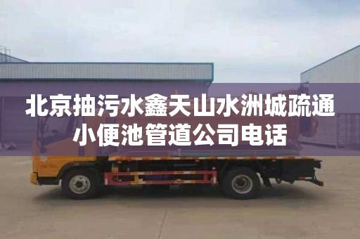 北京抽污水鑫天山水洲城疏通小便池管道公司電話