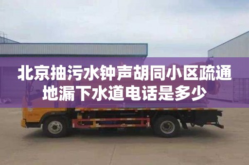 北京抽污水鐘聲胡同小區(qū)疏通地漏下水道電話是多少