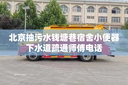 北京抽污水錢塘巷宿舍小便器下水道疏通師傅電話