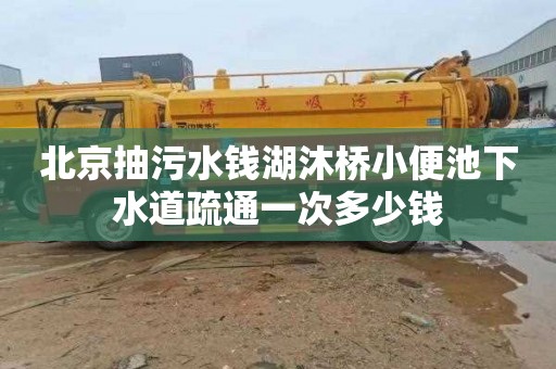 北京抽污水錢湖沐橋小便池下水道疏通一次多少錢