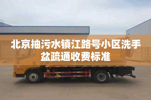 北京抽污水鎮江路號小區洗手盆疏通收費標準