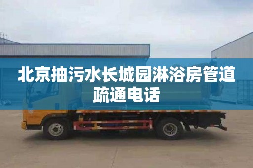 北京抽污水長城園淋浴房管道疏通電話