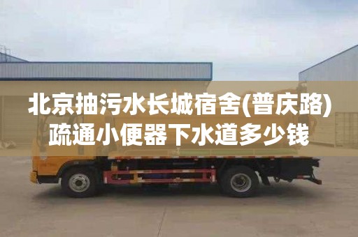 北京抽污水長城宿舍(普慶路)疏通小便器下水道多少錢