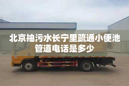 北京抽污水長(zhǎng)寧里疏通小便池管道電話是多少