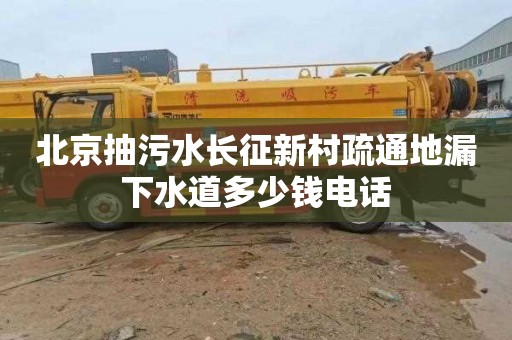 北京抽污水長征新村疏通地漏下水道多少錢電話