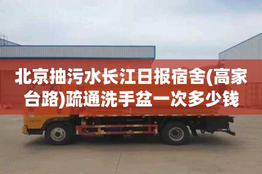 北京抽污水長江日報宿舍(高家臺路)疏通洗手盆一次多少錢