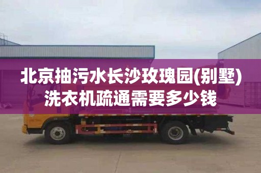 北京抽污水長沙玫瑰園(別墅)洗衣機疏通需要多少錢