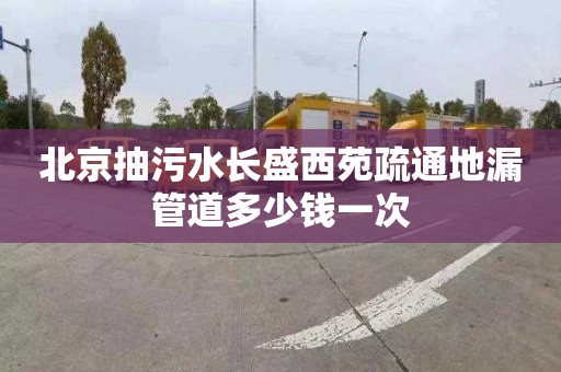 北京抽污水長盛西苑疏通地漏管道多少錢一次