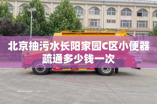 北京抽污水長陽家園C區(qū)小便器疏通多少錢一次