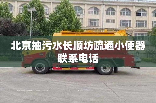 北京抽污水長順坊疏通小便器聯系電話