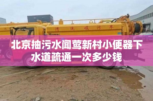 北京抽污水聞鶯新村小便器下水道疏通一次多少錢