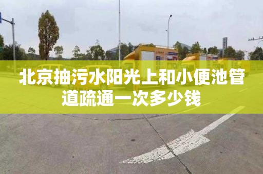 北京抽污水陽(yáng)光上和小便池管道疏通一次多少錢