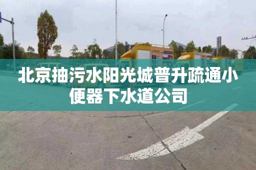 北京抽污水陽光城普升疏通小便器下水道公司