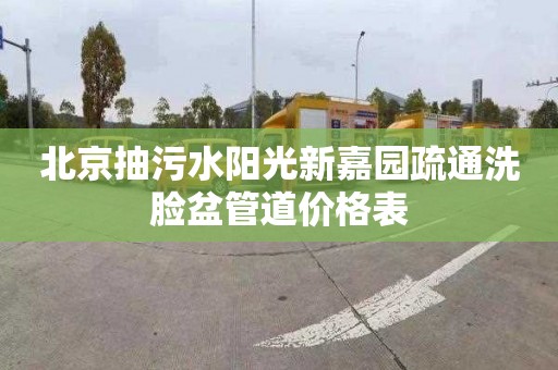 北京抽污水陽光新嘉園疏通洗臉盆管道價格表