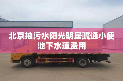 北京抽污水陽光明居疏通小便池下水道費用