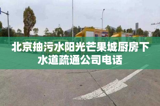 北京抽污水陽光芒果城廚房下水道疏通公司電話