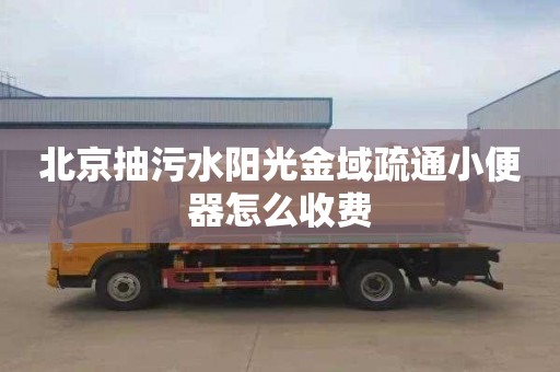 北京抽污水陽光金域疏通小便器怎么收費