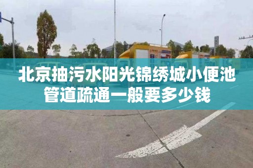 北京抽污水陽光錦繡城小便池管道疏通一般要多少錢