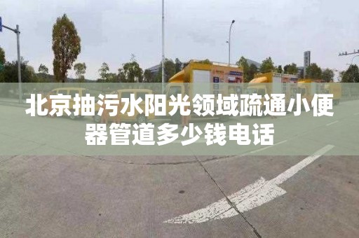 北京抽污水陽光領域疏通小便器管道多少錢電話