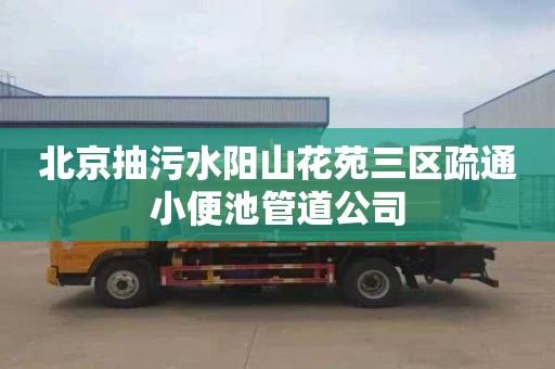 北京抽污水陽山花苑三區疏通小便池管道公司