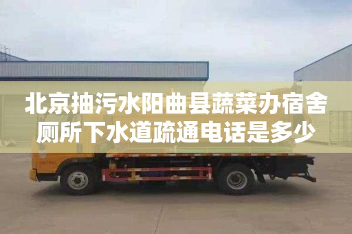 北京抽污水陽曲縣蔬菜辦宿舍廁所下水道疏通電話是多少