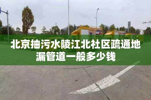 北京抽污水陵江北社區疏通地漏管道一般多少錢