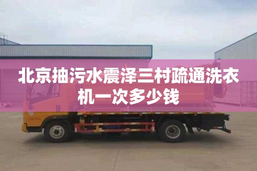 北京抽污水震澤三村疏通洗衣機一次多少錢