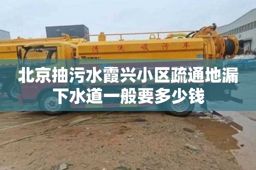 北京抽污水霞興小區疏通地漏下水道一般要多少錢