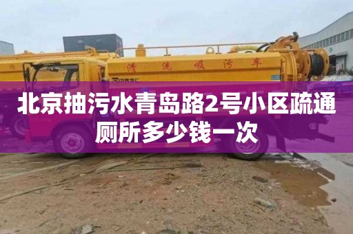 北京抽污水青島路2號小區疏通廁所多少錢一次